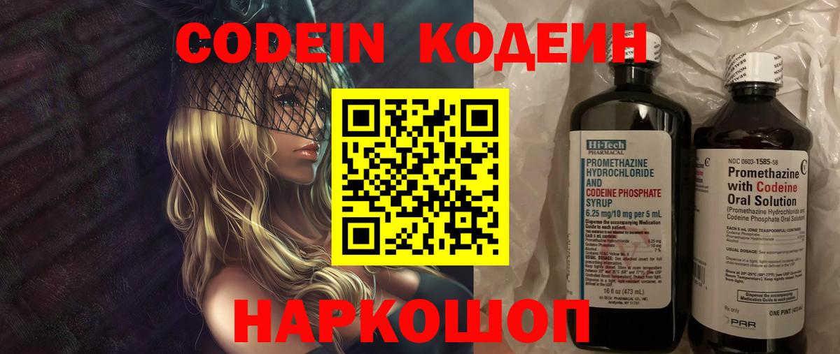 Кодеин Purple Drank  Вход с VPN  Шали  Кодеиновый сироп Lean Purple Drank 