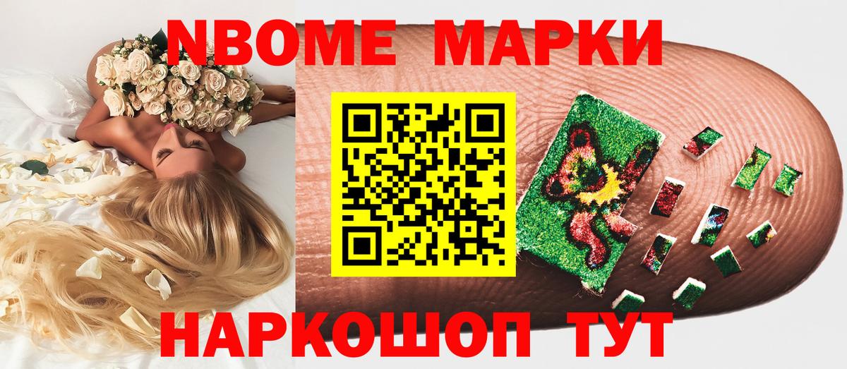 Марки N-bome 1,8мг Шали